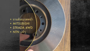 NTN จานดิสเบรคหน้า MITSUBISHI STRADA 4WD รหัส MI24-9306 สตราดา DISC BRAKE ROTOR/ EBNKP
