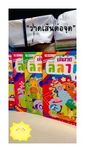 ฝึกวาดเส้นต่อจุด 4 เล่ม | ฝึกกล้ามเนื้อมือ เตรียมเขียน ฝึกลากเส้น A4 | เด็กเล็ก อนุบาล–ประถมต้น – Early Childhood