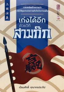 9786161403683 เก่งได้อีก ด้วยวิถีสามก๊ก (เปี่ยมศักดิ์ คุณากรประทีป)