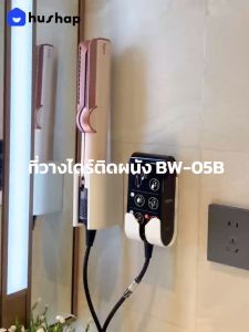 HusHap ที่วางไดร์ติดผนัง รุ่น BW-05B + ที่เก็บ Adapter รองรับ สำหรับ Dyson Airstrait Supersonic r HD17 HD18