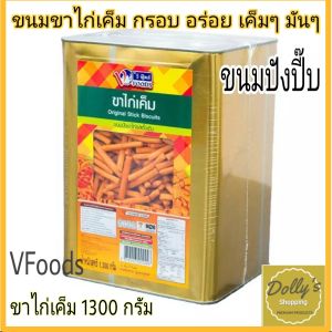 ขาไก่เค็ม​ ขนมขาไก่ Sticks Biscuits 1200g./กรัม tasty sticks biscuits original ขนมกินเล่น​ ขนมปังปี๊บ​ บิสกิต​ พร้อมส่ง prompt shipment 🧡