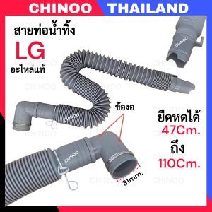สายท่อน้ำทิ้ง LG ยืดได้ หดได้ 1.2 เมตร ท่อน้ำทิ้ง ข้องอ ท่อน้ำ เครื่องซักผ้า  CHINOO ELECTRONIC THAILAND