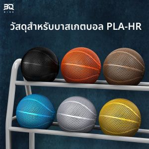 วัสดุสำหรับเครื่องพิมพ์ 3 มิติ BIQU PLA-HR ไม่มีหัวฉีด วัสดุบาสเก็ตบอล การพิมพ์ เหมาะสำหรับเครื่องพิมพ์ FDM แบบไม้ไผ่ เป็นมิตรกับสิ่งแวดล้อม ขนาด 175 มม