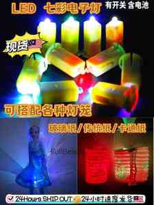 现货#LED灯#电子蜡烛#七彩灯#中秋灯笼配件#可搭配纸灯笼/玻璃纸灯笼#中秋#灯笼