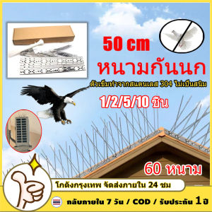 หนามกันนก ไล่นกพิราบ ที่ดักนก หนาม 30 คู่ กันนกเกาะ ยาวเส้นละ 50 ซม.10PCS ที่ดักนกพิราบ กันนกพิราบ หนามไล่นกพิราบ ที่กันนกพิราบ anti bird repeller ที่ไล่นกพิราบ Bird Spikes กันนกเกาะ อุปกรณ์ไล่นกทำรัง ทนทาน ทน แดด ฝน ไม่เป็นสนิม วิธีกำจัดนกได้ผลจริง 100%