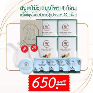 สบู่สมุนไพร เคโบ๊ะ ขนาด 100 กรัม และครีมสมุนไพร 20 กรัม ผด ผื่น คัน เชื้อรา ปัญหาผิวต่างๆ (สบู่ 4 ครีม 4)