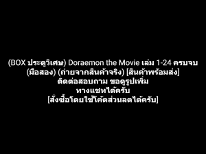 หนังสือการ์ตูน Boxset ประตูวิเศษ โดเรมอน โดราเอมอน ตอนพิเศษ Doraemon the Movie เล่ม 1-24 ครบจบ (จบตอนในเล่ม) ผลงานของ FUJIKO FUJIO (มือสอง)