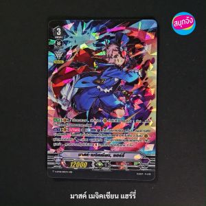 แวนการ์ด มาสค์ เมจิคเชียน แฮร์รี่ แคลน เพลมูน ฟอยฟูลอาร์ท V-BT09-2/SP01