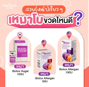 เหมาขวดโบท็อก Botox เลือกยี่ห้อได้ - ลดริ้วรอย ทำให้หน้าเรียวเล็ก ย้อนวัยให้หน้าเด็ก คลินิก Haewon Clinic