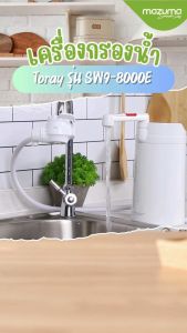 Toray Vino เครื่องกรองน้ำดื่ม รุ่น SW9-8000E - น้ำดื่มที่เหมาะสมสำหรับการแสดงงานและการแต่งตัว