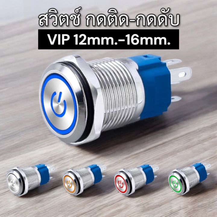 สวิตช์VIP ขนาด 12มม-16มม 12v-24v กดติด กดดับ | Lazada.co.th