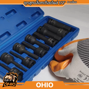 OHIO ชุดลูกบล็อกเดือยโผล่ 1/2นิ้ว 6เหลี่ยม H4-H19 ยาว 78 มม. 10 ตัวชุด (สีดำ)