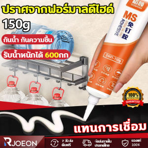 กาวติดผนัง 150g กาวไร้ตะปู 0ฟอร์มาลดีไฮด์ ไม่ต้องเจาะผนัง ไม่ทำลายผนัง ทนต่ออุณหภูมิสูง กาวตะปู รับน้ำหนักได้600กก แรงยึดเกาะสูง ใช้กับพลาสติก กระเบื้อง โลหะ หินอ่อน และวัสดุอื่นๆ กาวตะปูติดผนัง