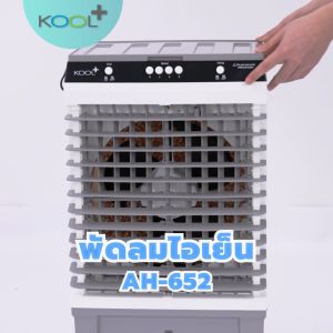 KOOL+ พัดลมไอเย็น  รุ่น  AH-652 (ขาว-เทา) แถมฟรี cooling pack 4 ชิ้น  พัดลมไอเย็นเคลื่อนที่ พัดลมไอเย็น Kool - Lazada
