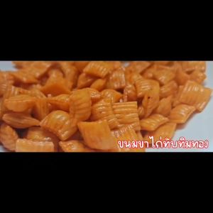 ขนมขาไก่ ขาไก่ทับทิมทอง (5รส) หอม กรอบ อร่อย