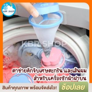 ตาข่ายถุง KBR ดักเศษ สกปรก เส้นผม กรองเครื่องซักผ้า