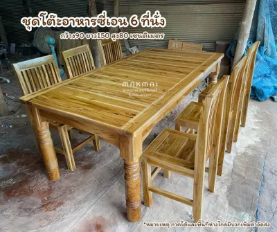 ชุดโต๊ะอาหารซี่เอนขนาด 8 ที่นั่ง จัดส่งฟรี(ภาคใต้บวกค่าจัดส่ง800บาท)