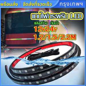 12V/24V ไฟเส้น Led ลำแสง สำหรับ ตกแต่งรถตู้ รถบรรทุ หลอดไฟเพิ่มบรรยากาศ หลากสียืดหยุ่นได้