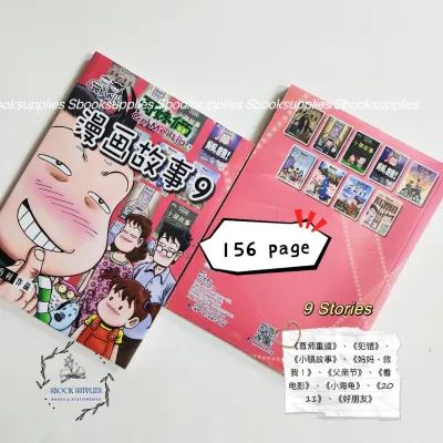 哥妹俩系列 哥妹俩漫画故事 品口 徐有利 哥妹俩特别版 教育性漫画 搞笑漫画 1 -22 Chinese Comic Book Story Book Ge Mei Li Gor Gor and Mei