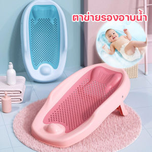 【Leaf-Hu】COD เบาะรองอาบน้ำเด็ก ตาข่ายรองอาบน้ำ พับเก็บได้ กันลื่น ที่รองอาบน้ำเด็กเล็ก