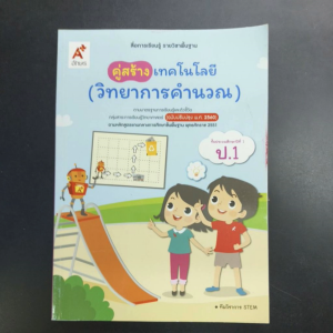 สื่อการเรียนรู้ รายวิชาพื้นฐาน คู่สร้าง เทคโนโลยี (วิทยาการคำนวณ) ป.1 อจท