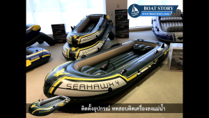 เรือยาง INTEX Seahawk 4 ติดเครื่องยนต์ 4 คน แถมฟรี ซึ่งมีปั๊มสูบลมมือ ราคาถูกต้อง 220 บาท