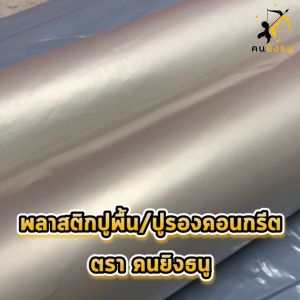 80 มกราคม พลาสติก ปูพื้นรองเทคอนกรีต เสริม UV เทปูน สีใส พลาสติกปูบ่อ