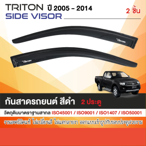 คิ้วกันสาดประตู TRITON 2006-2014 ตอนเดียว (2 ชิ้น) อะคริลิค สีดำ ปี 2005-2014 มิตซูบิชิ ไทรทัน คิ้วกันฝน คิ้วบังแดด ประดับยนต์ ชูด ชูดตกแต่งรถยนต์