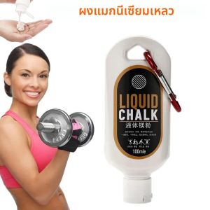 ผงแมกนีเซียมเหลวขนาด 30/50/100 มล. ช่วยเพิ่มการยึดเกาะ ป้องกันการลื่น สำหรับยกน้ำหนัก ดึงข้อ ปีนผา และฝึกซ้อมในยิม