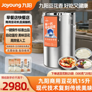 Large Capacity Nine Yang Commercial Soy Milk Maker 15L Kitchen Appliance for Business Use High Quality from Hangzhou JiuYang