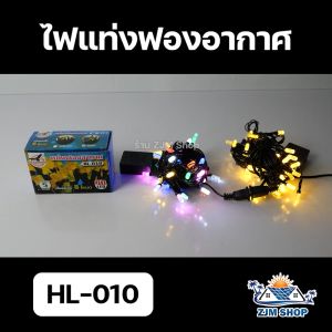 ไฟประดับ ไฟตกแต่ง ไฟกระพริบ ไฟรูปเกล็ดหิมะ ไฟระย้า ไฟแต่งร้าน ไฟปีใหม่ ไฟคริสมาสต์ ไฟงานวัด ไฟเทศกาล แบบเสียบปลั๊ก ปรับกระพริบได้ 8 โหมด