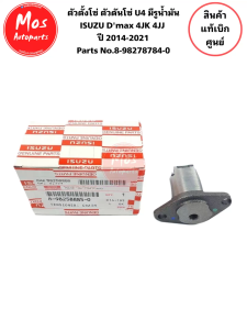 ตัวตั้งโซ่ ตัวดันโซ่ แท้ ใช้กับรถยนต์รุ่น ISUZU DMAX’14-21 ยูโร 4 มีรูน้ำมัน Part No.8982787840