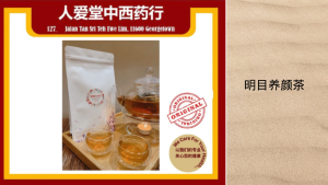 明目养颜茶 Vision & Beauty Herbal Tea （10小包装/10 Sachets）