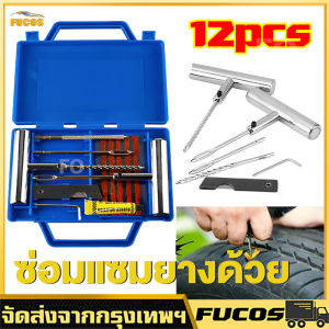 12pcsชุดปะยางฉุกเฉิน ชุดเข็มปะยาง ไหมปะยาง ชุดซ่อมยางรถยนต์ ตัวหนอนชุดปะยางรถยนต์ ชุดปะยางฉุกเฉิน ขนาดพกพาปะยาง ชุดปะยาง