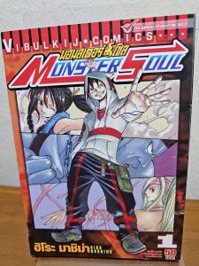 มอนสเตอร์ โซล Monster Soul เล่ม1 หนังสือพร้อมส่ง