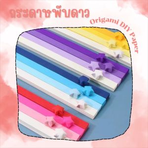 กระดาษพับดาว แถบกระดาษ จำนวน 540 แผ่น สีพาสเทล กากเพชร กระดาษพับดาว ดาวกระดาษ กระดาษพับ Origami DIY Paper แถบกระดาษสำหรับพับดาว สินค้าพร้อมจัดส่ง