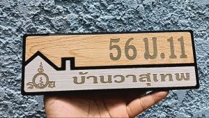 ป้ายบ้านเลขที่ มินิมอล ป้ายมงคล อะคริลิค และลายไม้ 2 ชั้น โมเดิร์น เปลี่ยนข้อความได้ ขนาด 23X8 ซม.แจ้งเลขที่ทางแชท มีเทปกาวด้านหลัง