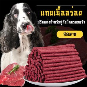 ขนมสุนัข 500g รสเนื้อ่ ถุง หมาการฝึกอบรมรางวัลอาหาร ขนมหมาแท่งเนื้อกลม ขนมสูง หมาการฝึกอบรมรางวัลอาหาร สติ๊กจิ๋ว