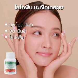 กิฟฟารีน ไลโคพีน มะเขือเทศแคปซูล มะเขือเทศผง ชนิดเม็ด ผสมวิตามินซี ไลโคปีน วิตามินรวม ผลิตภัณฑ์เสริมอาหาร ไลโคพีน ผสมวิตามินซี ทานได้ทั้งผู้หญิงและผู้ชาย