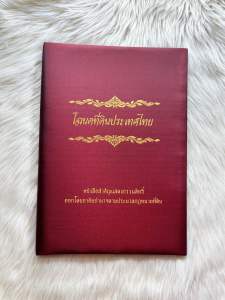 แฟ้มโฉนดที่ดินปกผ้าไหมแบบมี 10 แผ่นใส