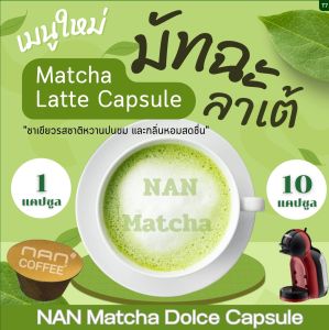 Dolce มัทฉะลาเต้ แคปซูล เข้มข้น จากผงมัทฉะ แท้ 100% Matcha Green  Tea (1 หรือ 10 แคปซูล)