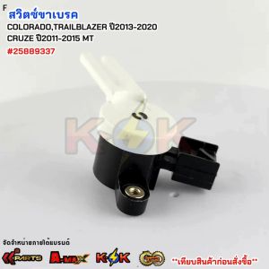 สวิตซ์ขาเบรค COLORADOTRAILBLAZER ปี2013-2020CRUZE ปี2011-2015 M/T #25889337**สินค้าราคาถูก คุณภาพดี แบรนด์.K-OK **