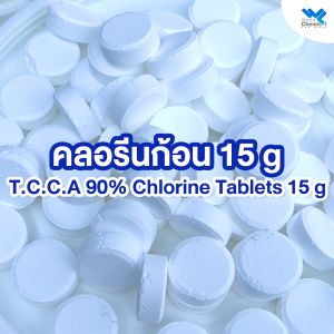 คลอรีน 90% ก้อน 15g สำหรับสระว่ายน้ำ - ฆ่าเชื้อโรคในน้ำ ปรับน้ำใส คลอรีน TCCA 90% ลักษณะก้อน 15g บรรจุกระป๋อง 1 Kg. ปลอดภัยและมีคุณภาพสูงในการใช้งานในสระว่ายน้ำของคุณ