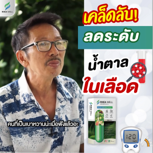 🔥ของแท้💯พร้อมส่ง !! เบาหวานน้ำตาลและไขมันในเลือด ตัวช่วยจากสารสกัดจากธรรมชาติ ด้วย เรอาเวล Rheawell