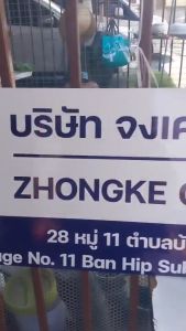 ป้ายบริษัท ป้ายหจก. ป้ายร้านค้า ป้ายพลาสวูด  3mm. ติดสติ๊กเกอร์  ป้ายบริษัท ชื่อ ที่อยู่ สถานที่  ออกแบบได้ตามสั่ง