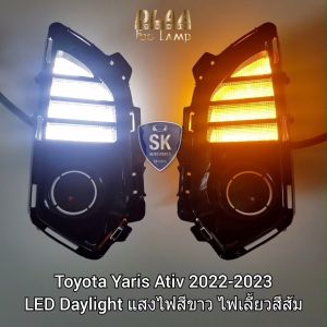 ฝาครอบเดย์ไลท์ LED DAYLIGHT DRL ยาริสเอทีฟ TOYOTA YARIS ATIV 2022 2023 ฝาครอบไฟตัดหมอก มีไฟเลี้ยวในตัว รับประกัน 1 เดือน