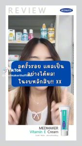 พร้อมจัดส่ง Medmaker Vitamin E วิตามินอีเข้มข้น เมดเมเกอร์ 20 กรัมและ 50 กรัม