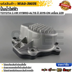 ปั้มน้ำไฟฟ้า TOYOTA C-HR HYBRIDALTIS ปี 2019-ON เครื่อง 2ZR #161A0-39035 **สินค้าตรงปก ส่งไว สินค้ามีการรับประกัน***