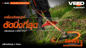 50465 ใหม่!!! เครื่องตัดหญ้า 2 จังหวะ PUMPKIN รุ่น XT411 / 50465 แรงบิดดี ร้อนไม่ดับ -ของแท้ รูปจริง พร้อมส่ง กรุงเทพฯ