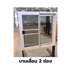 หน้าต่างบานเลื่อน 2 ช่อง 80x80 ขอบสูง งานมาตราฐาน ล็อกซ้าย ขวา วงกบหนา กระจกหนา 5 มิล สินค้าคุณภาพ มุ้งไฟเบอร์ อย่างดีเหนียว  อลูขอบใหญ่ ติดตั้งง่าย